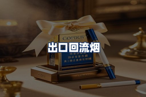 出口回流烟